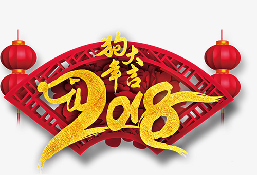 煜煒商貿祝大家2018新年大吉