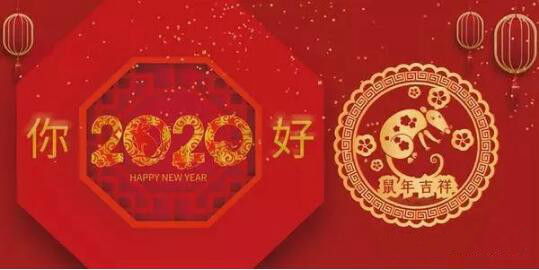 內蒙古煜煒商貿有限責任公司祝愿大家2020新春吉祥，萬(wàn)事如意！